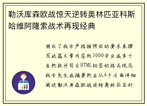 勒沃库森欧战惊天逆转奥林匹亚科斯哈维阿隆索战术再现经典