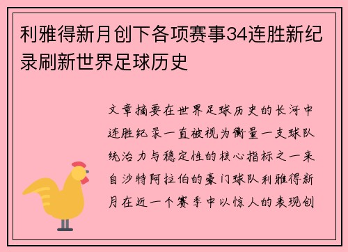 利雅得新月创下各项赛事34连胜新纪录刷新世界足球历史
