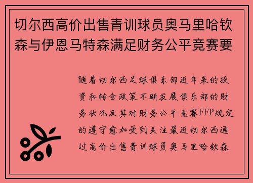 切尔西高价出售青训球员奥马里哈钦森与伊恩马特森满足财务公平竞赛要求