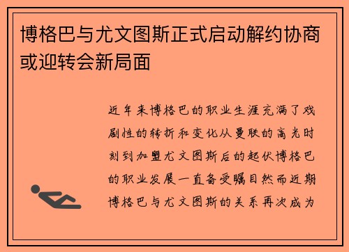 博格巴与尤文图斯正式启动解约协商或迎转会新局面