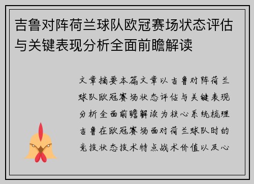 吉鲁对阵荷兰球队欧冠赛场状态评估与关键表现分析全面前瞻解读