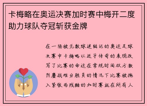 卡梅略在奥运决赛加时赛中梅开二度助力球队夺冠斩获金牌