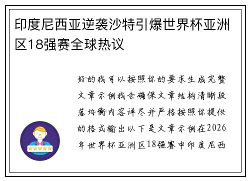 印度尼西亚逆袭沙特引爆世界杯亚洲区18强赛全球热议