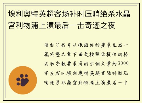 埃利奥特英超客场补时压哨绝杀水晶宫利物浦上演最后一击奇迹之夜