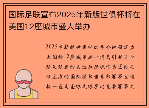 国际足联宣布2025年新版世俱杯将在美国12座城市盛大举办