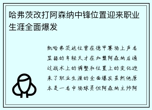 哈弗茨改打阿森纳中锋位置迎来职业生涯全面爆发