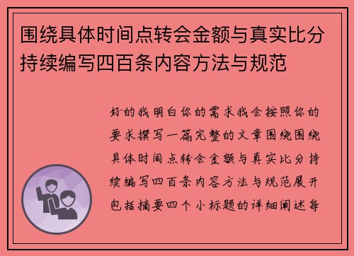 围绕具体时间点转会金额与真实比分持续编写四百条内容方法与规范