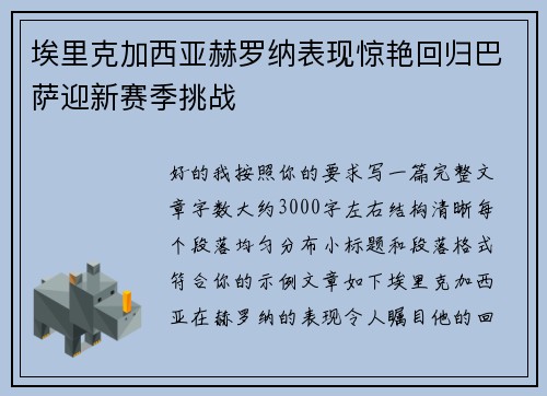 埃里克加西亚赫罗纳表现惊艳回归巴萨迎新赛季挑战 埃里克加西亚赫罗纳表现惊艳回归巴萨迎新赛季挑战