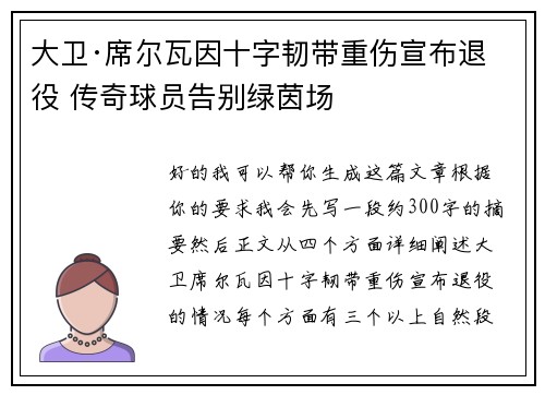 大卫·席尔瓦因十字韧带重伤宣布退役 传奇球员告别绿茵场 大卫·席尔瓦因十字韧带重伤宣布退役 传奇球员告别绿茵场