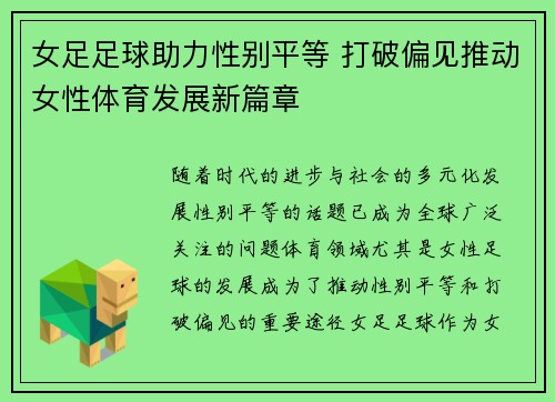 女足足球助力性别平等 打破偏见推动女性体育发展新篇章