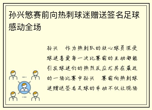 孙兴慜赛前向热刺球迷赠送签名足球感动全场