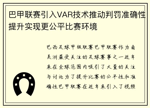 巴甲联赛引入VAR技术推动判罚准确性提升实现更公平比赛环境