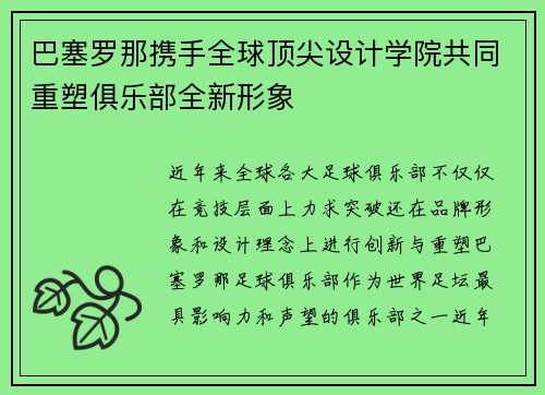 巴塞罗那携手全球顶尖设计学院共同重塑俱乐部全新形象