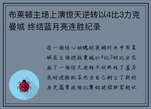 布莱顿主场上演惊天逆转以4比3力克曼城 终结蓝月亮连胜纪录
