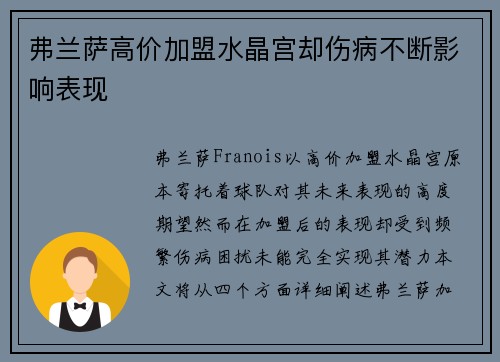 弗兰萨高价加盟水晶宫却伤病不断影响表现