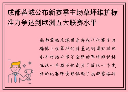 成都蓉城公布新赛季主场草坪维护标准力争达到欧洲五大联赛水平