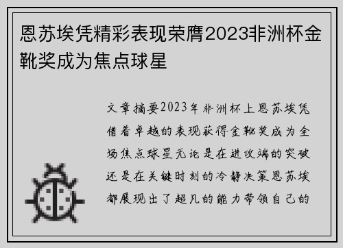 恩苏埃凭精彩表现荣膺2023非洲杯金靴奖成为焦点球星 恩苏埃凭精彩表现荣膺2023非洲杯金靴奖成为焦点球星