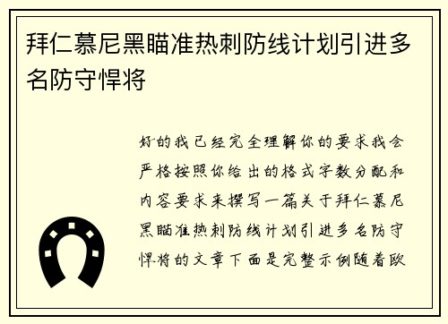拜仁慕尼黑瞄准热刺防线计划引进多名防守悍将