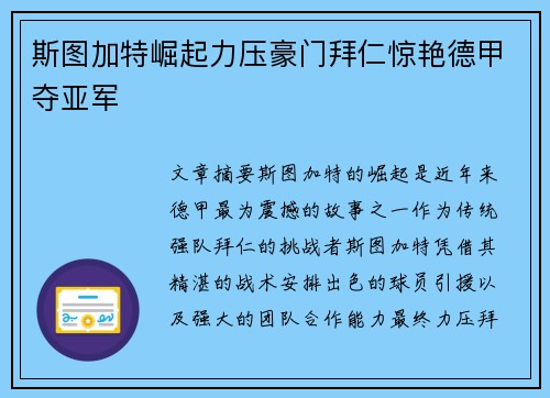 斯图加特崛起力压豪门拜仁惊艳德甲夺亚军