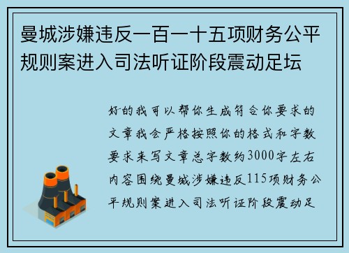 曼城涉嫌违反一百一十五项财务公平规则案进入司法听证阶段震动足坛