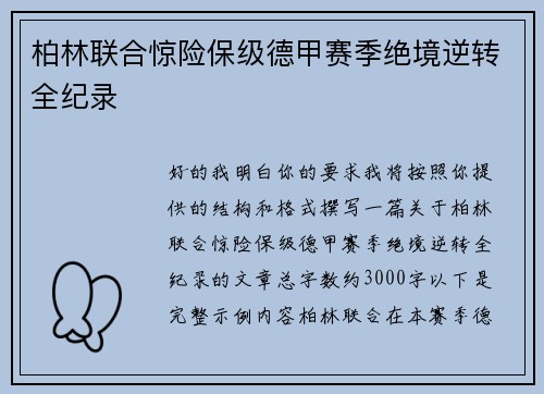 柏林联合惊险保级德甲赛季绝境逆转全纪录