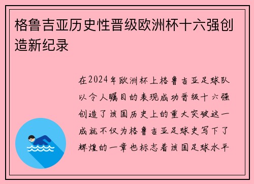 格鲁吉亚历史性晋级欧洲杯十六强创造新纪录