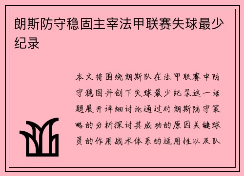 朗斯防守稳固主宰法甲联赛失球最少纪录