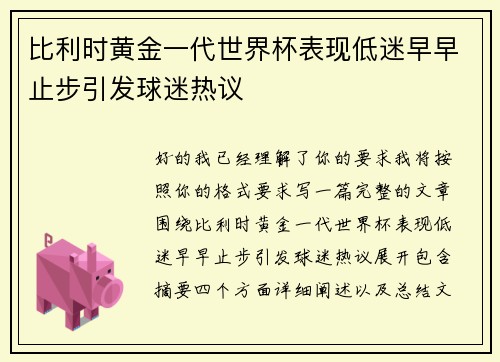 比利时黄金一代世界杯表现低迷早早止步引发球迷热议