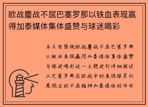 欧战鏖战不屈巴塞罗那以铁血表现赢得加泰媒体集体盛赞与球迷喝彩 欧战鏖战不屈巴塞罗那以铁血表现赢得加泰媒体集体盛赞与球迷喝彩