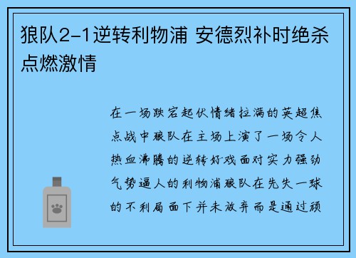 狼队2-1逆转利物浦 安德烈补时绝杀点燃激情