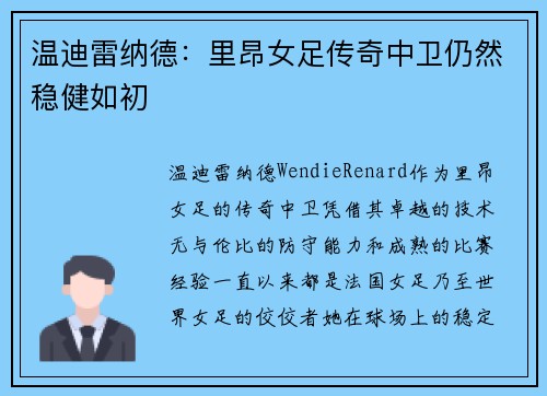 温迪雷纳德：里昂女足传奇中卫仍然稳健如初