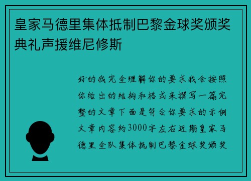 皇家马德里集体抵制巴黎金球奖颁奖典礼声援维尼修斯