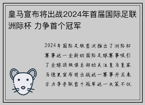 皇马宣布将出战2024年首届国际足联洲际杯 力争首个冠军