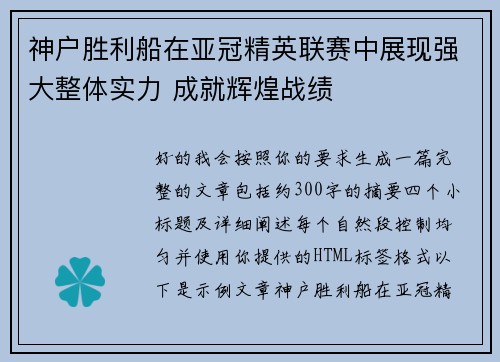 神户胜利船在亚冠精英联赛中展现强大整体实力 成就辉煌战绩