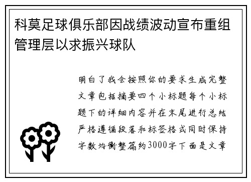 科莫足球俱乐部因战绩波动宣布重组管理层以求振兴球队