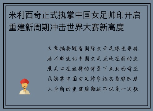 米利西奇正式执掌中国女足帅印开启重建新周期冲击世界大赛新高度 米利西奇正式执掌中国女足帅印开启重建新周期冲击世界大赛新高度