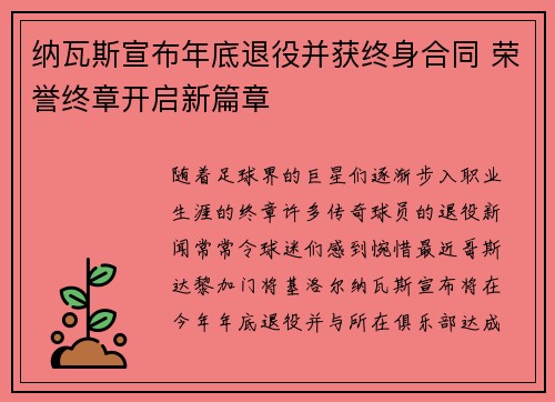 纳瓦斯宣布年底退役并获终身合同 荣誉终章开启新篇章