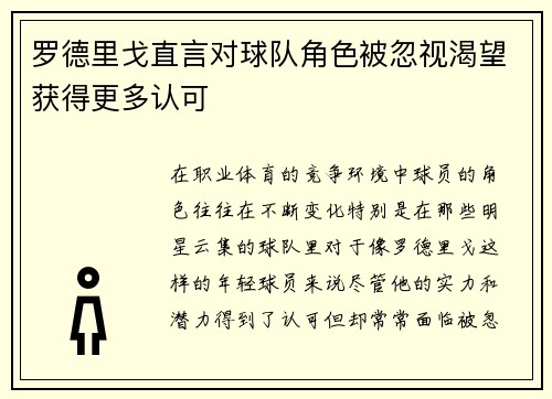 罗德里戈直言对球队角色被忽视渴望获得更多认可