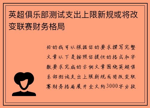 英超俱乐部测试支出上限新规或将改变联赛财务格局