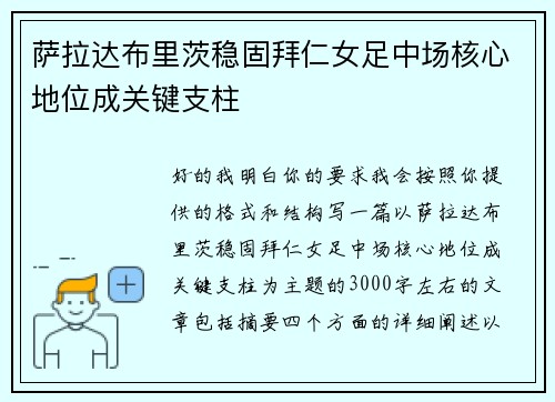 萨拉达布里茨稳固拜仁女足中场核心地位成关键支柱