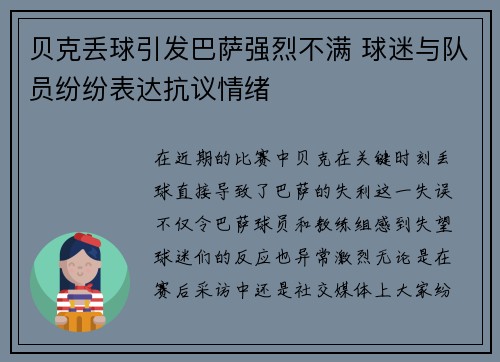 贝克丢球引发巴萨强烈不满 球迷与队员纷纷表达抗议情绪