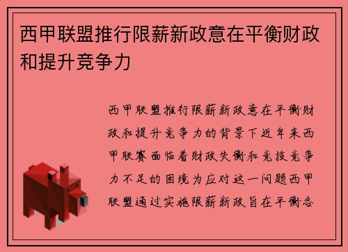 西甲联盟推行限薪新政意在平衡财政和提升竞争力 西甲联盟推行限薪新政意在平衡财政和提升竞争力