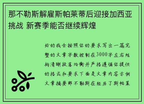 那不勒斯解雇斯帕莱蒂后迎接加西亚挑战 新赛季能否继续辉煌 那不勒斯解雇斯帕莱蒂后迎接加西亚挑战 新赛季能否继续辉煌