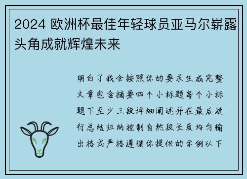 2024 欧洲杯最佳年轻球员亚马尔崭露头角成就辉煌未来
