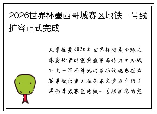 2026世界杯墨西哥城赛区地铁一号线扩容正式完成