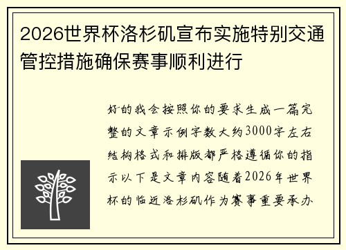 2026世界杯洛杉矶宣布实施特别交通管控措施确保赛事顺利进行 2026世界杯洛杉矶宣布实施特别交通管控措施确保赛事顺利进行