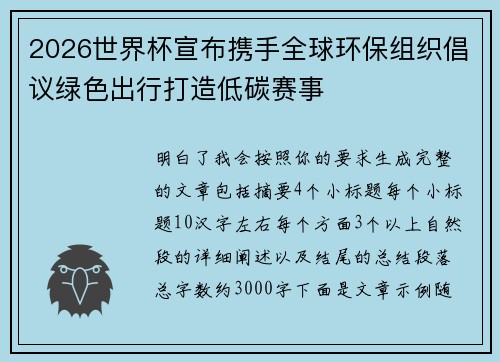 2026世界杯宣布携手全球环保组织倡议绿色出行打造低碳赛事 2026世界杯宣布携手全球环保组织倡议绿色出行打造低碳赛事