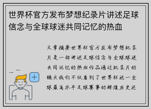 世界杯官方发布梦想纪录片讲述足球信念与全球球迷共同记忆的热血 世界杯官方发布梦想纪录片讲述足球信念与全球球迷共同记忆的热血