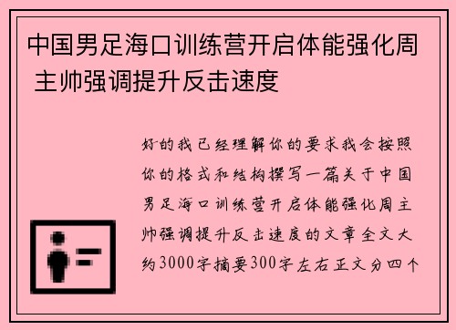 中国男足海口训练营开启体能强化周 主帅强调提升反击速度 中国男足海口训练营开启体能强化周 主帅强调提升反击速度