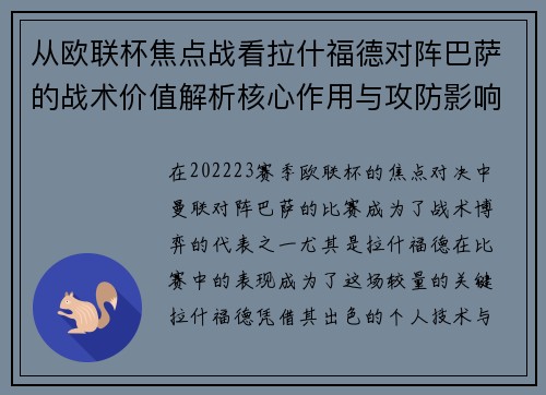 从欧联杯焦点战看拉什福德对阵巴萨的战术价值解析核心作用与攻防影响